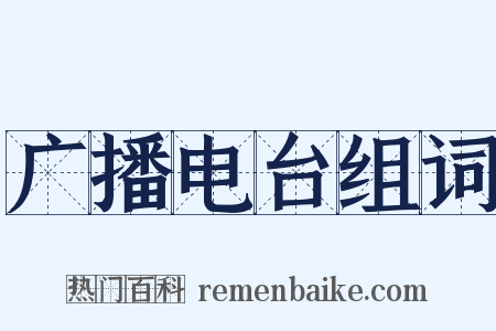 广播电台组词是什么意思的图片